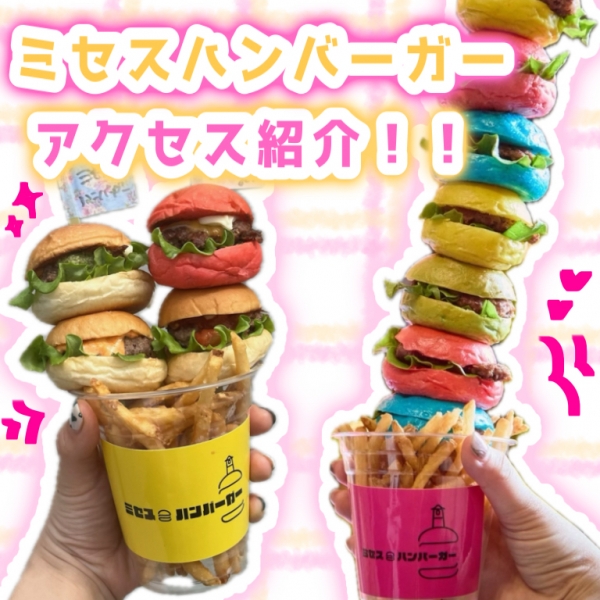 アクセス