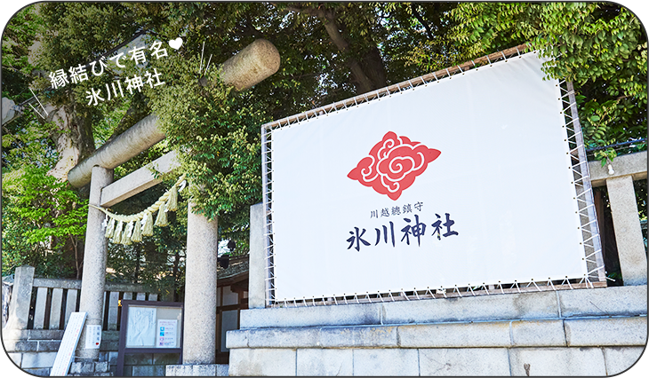 縁結びで有名氷川神社