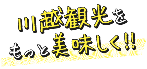 川越観光を もっと美味しく!!