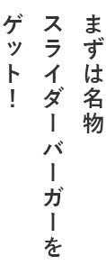 まずは名物スライダーバーガーをゲット！