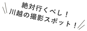 絶対行くべし！川越の撮影スポット！