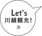 Let's 川越観光！