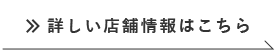 詳しい店舗情報はこちら