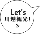 Let's 川越観光！