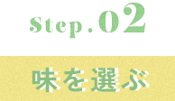 味を選ぶ