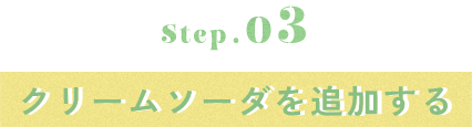 クリームソーダを追加する