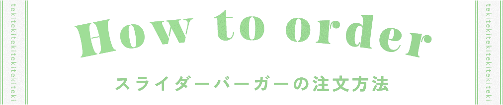 スライダーバーガーの注文方法