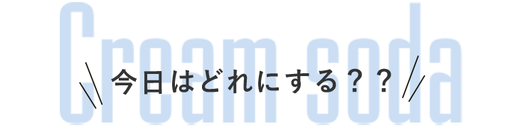 今日はどれにする？？