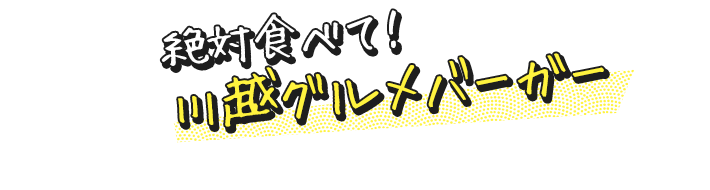 絶対食べて！ 川越グルメバーガー