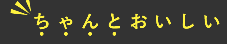 “ちゃんと美味しい”