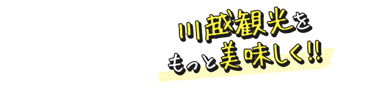 川越観光を もっと美味しく!!