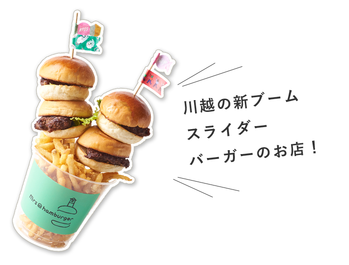 川越の新ブーム スライダー バーガーのお店！