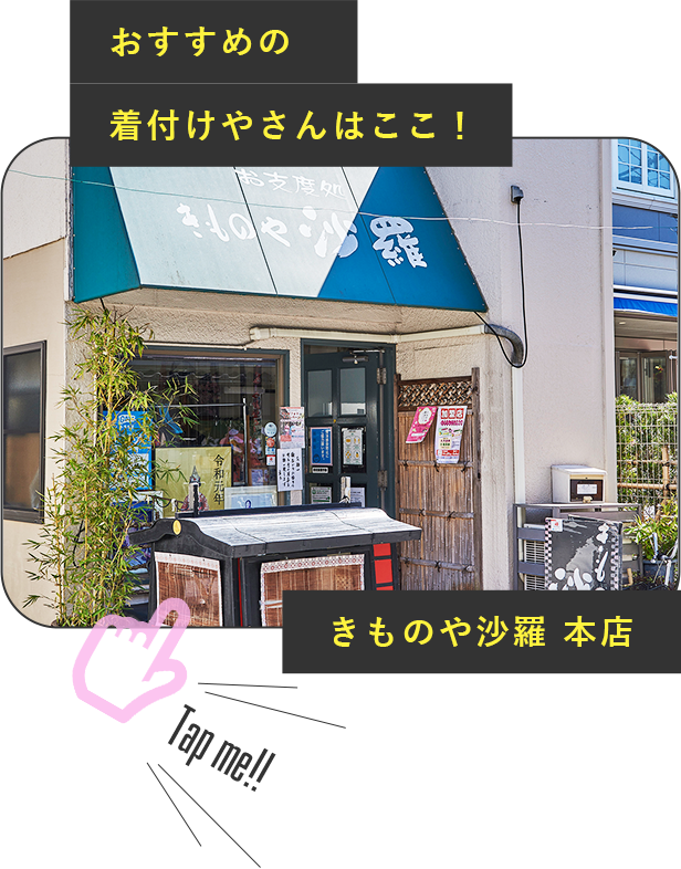 おすすめの着付けやさんはここ！