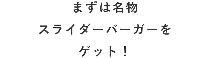 まずは名物スライダーバーガーをゲット！