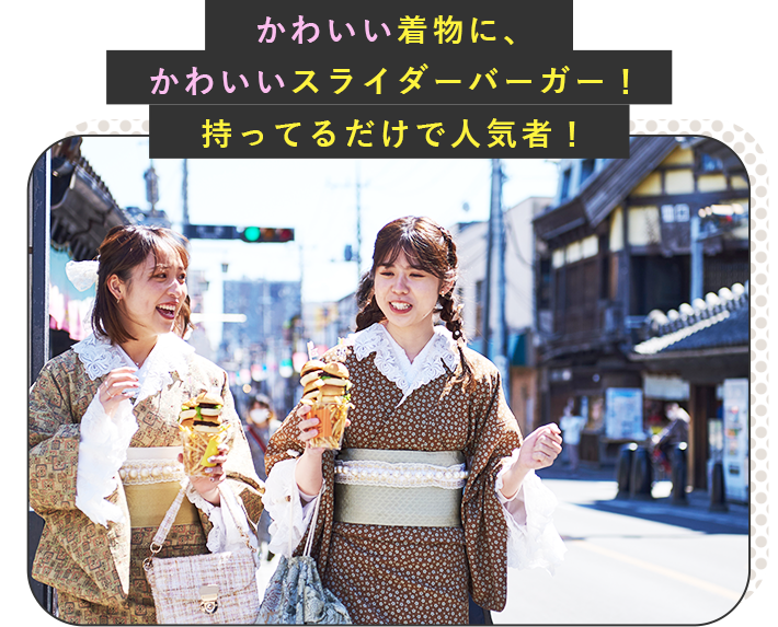 かわいい着物に、かわいいスライダーバーガー！持ってるだけで人気者！