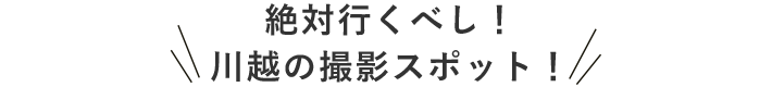 絶対行くべし！川越の撮影スポット！