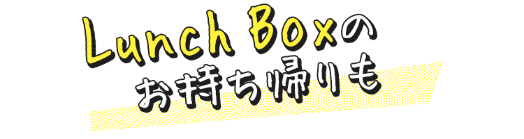 Lunch Boxのお持ち帰りも