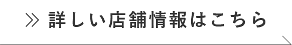 詳しい店舗情報はこちら