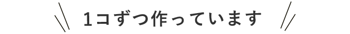 1コずつ作っています